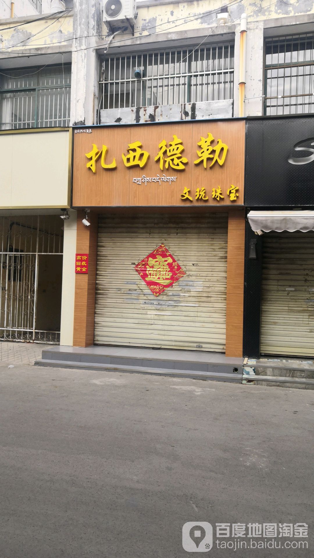 扎西德勒文玩珠宝(新兴中路店)