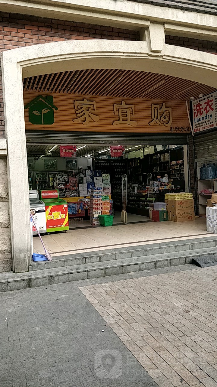 宜便购(唐宁分店)
