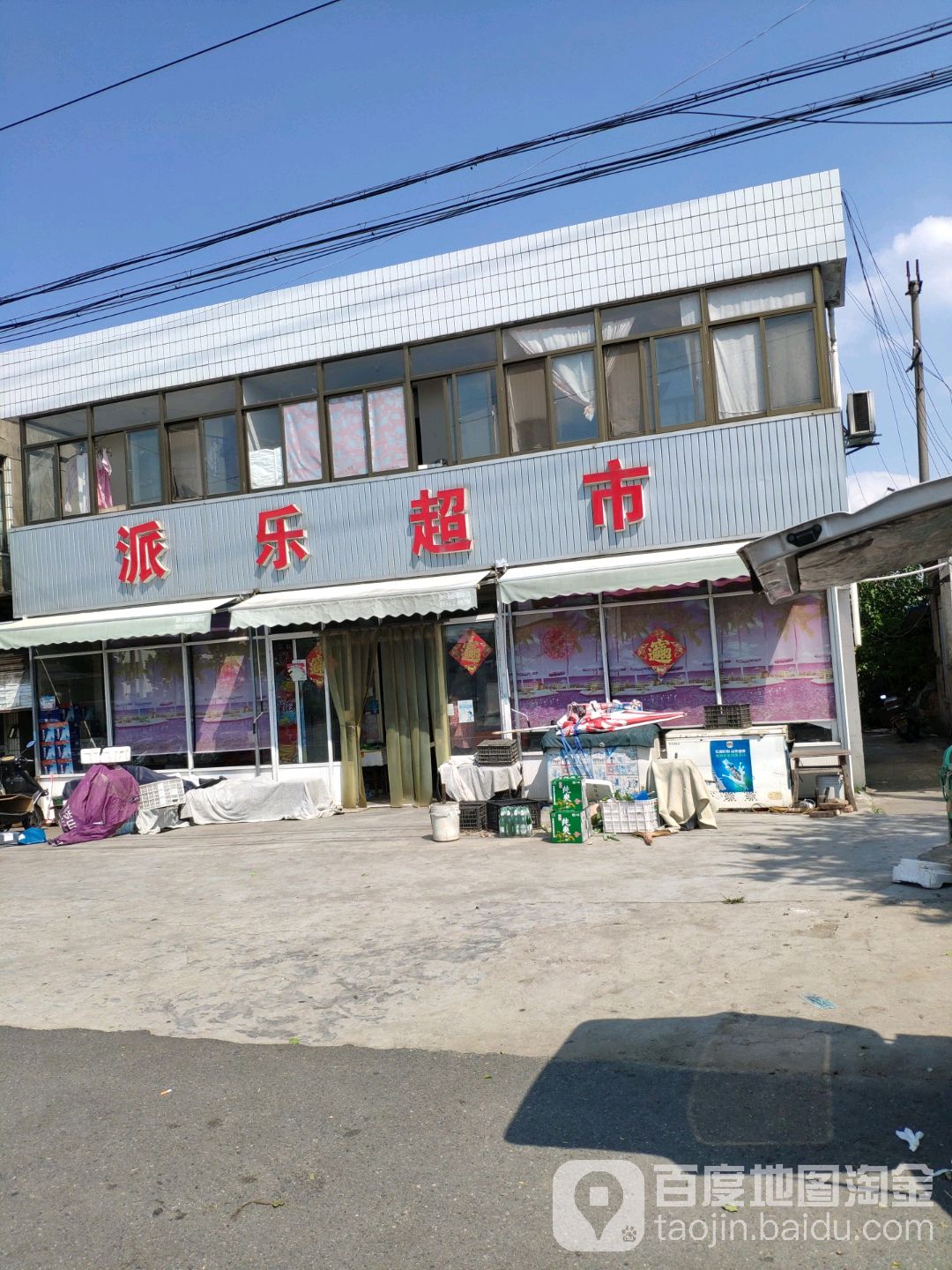 派家超市