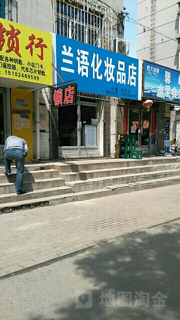 蘭語化妝品店(劉云店)