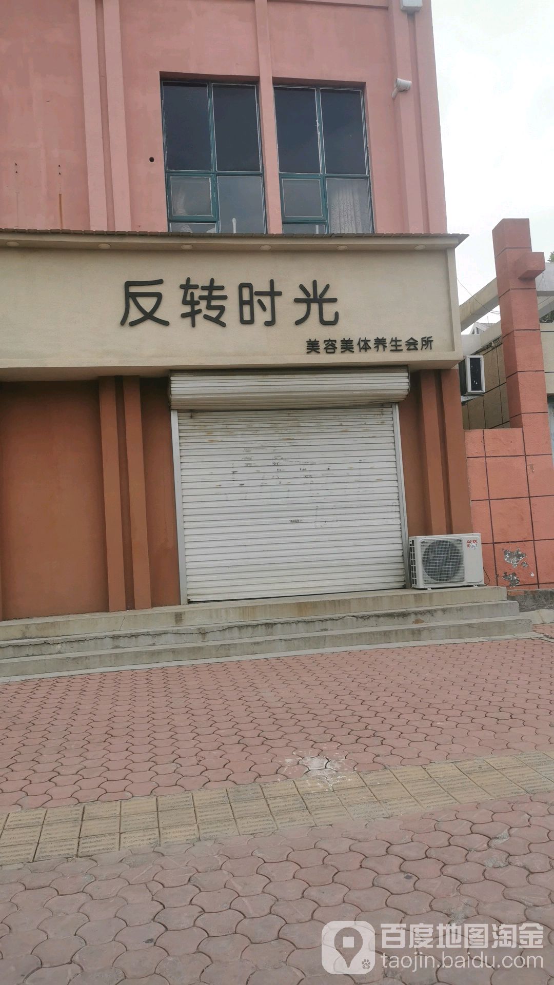 反转时光美容美体悦养生会所
