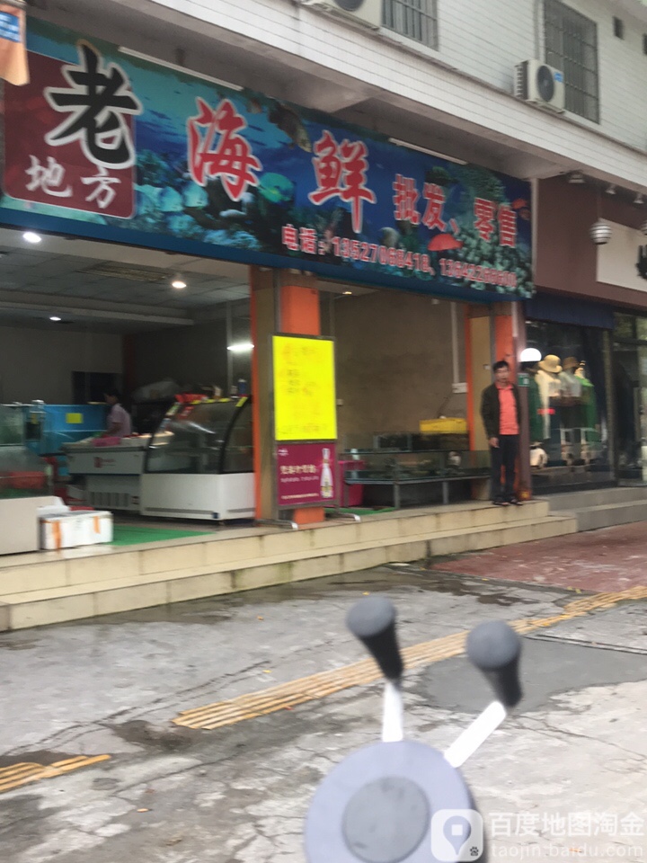 老地方海鲜批发零售