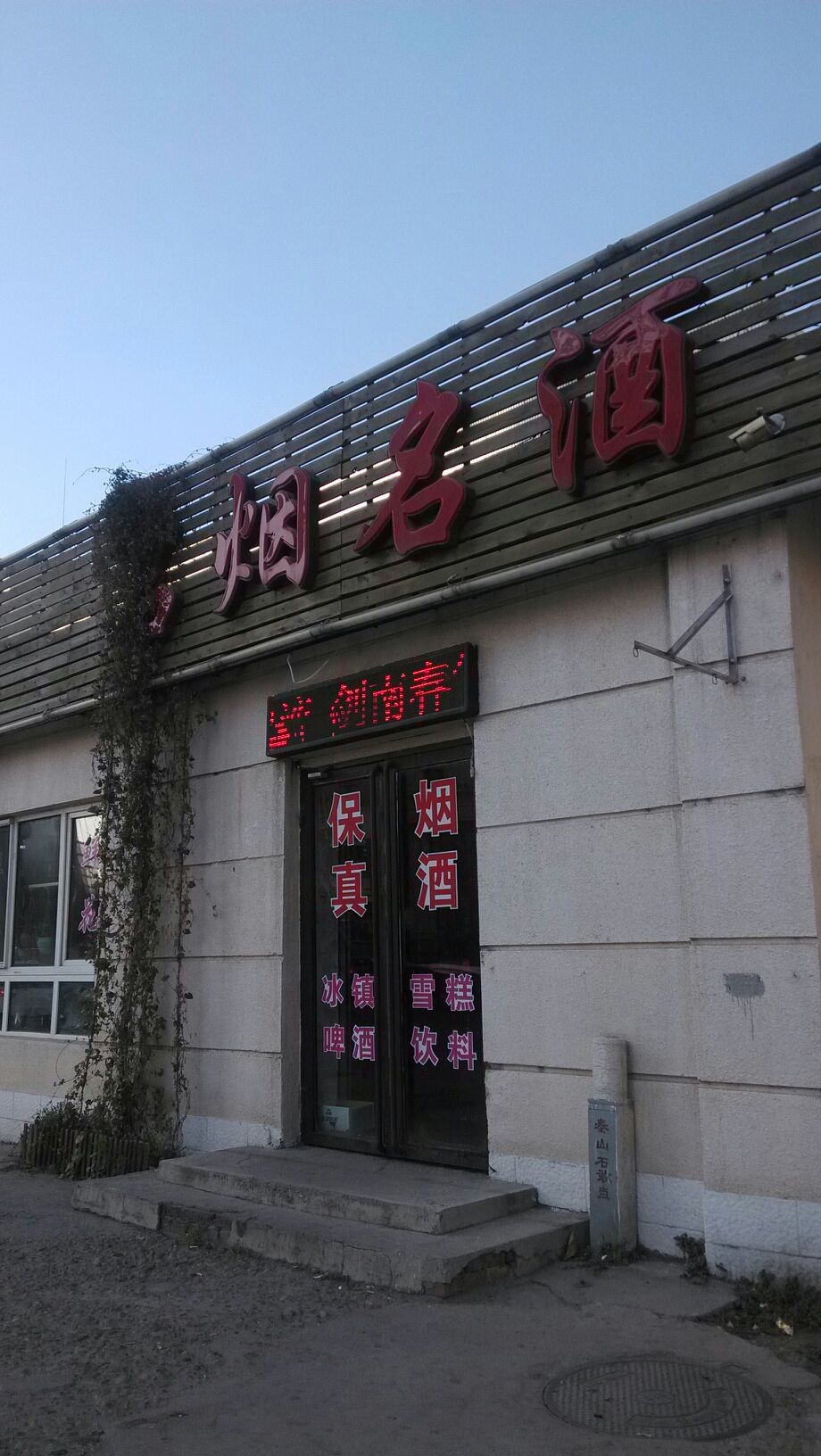 平安商店名烟名酒(抚顺城路店)