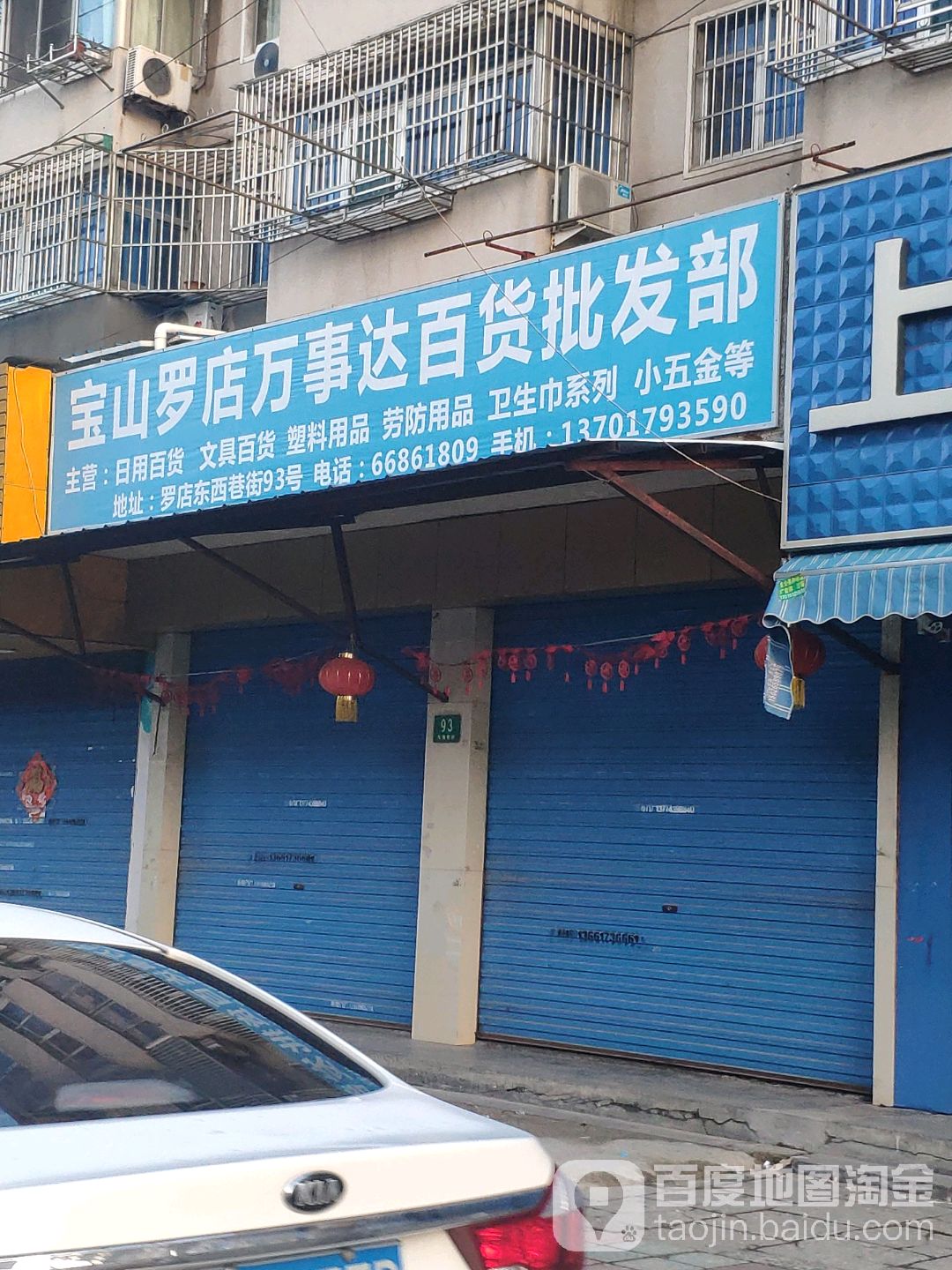 宝山罗店万事达百货批发部