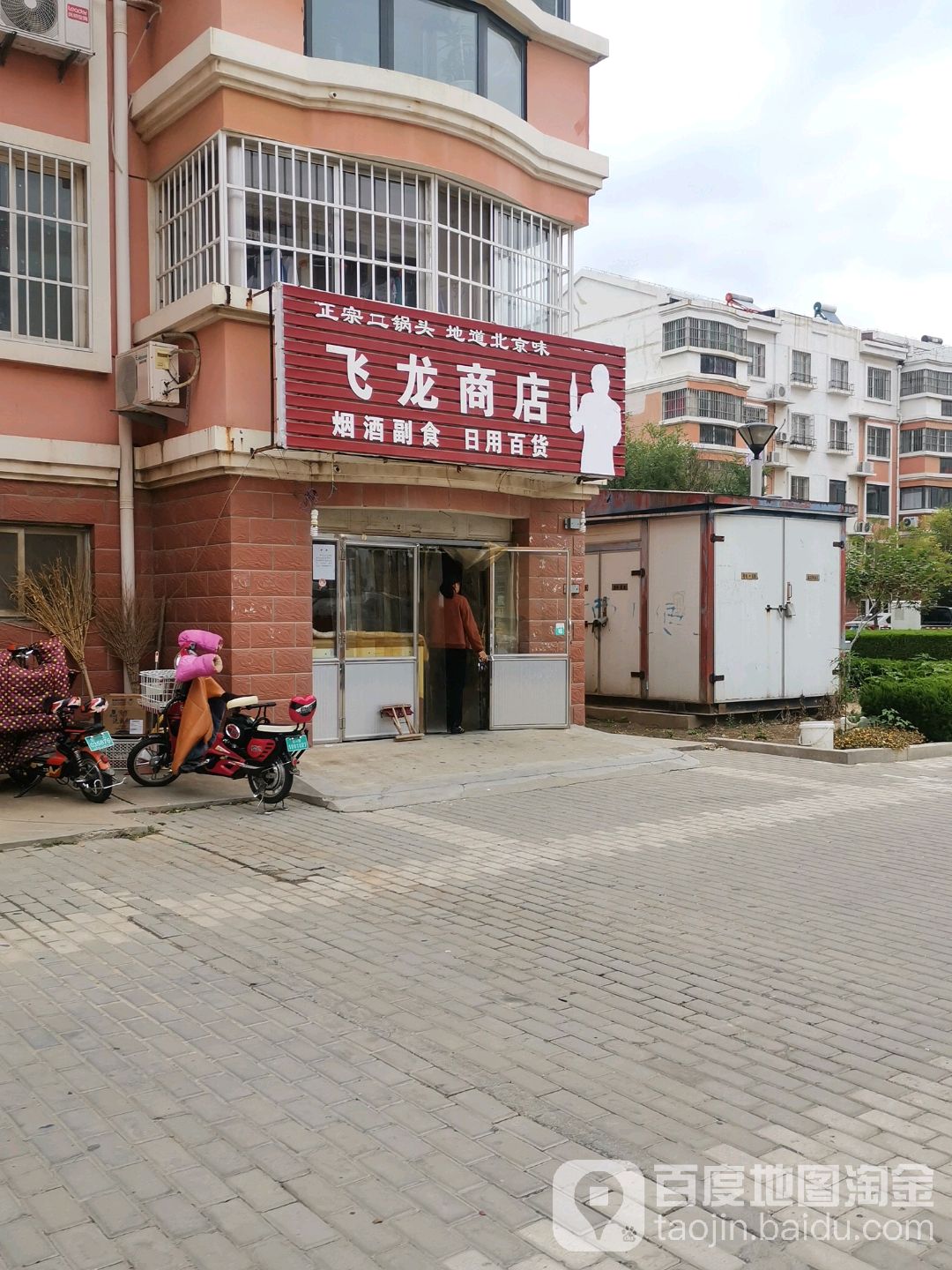 飞龙商店(滨溪东路店)