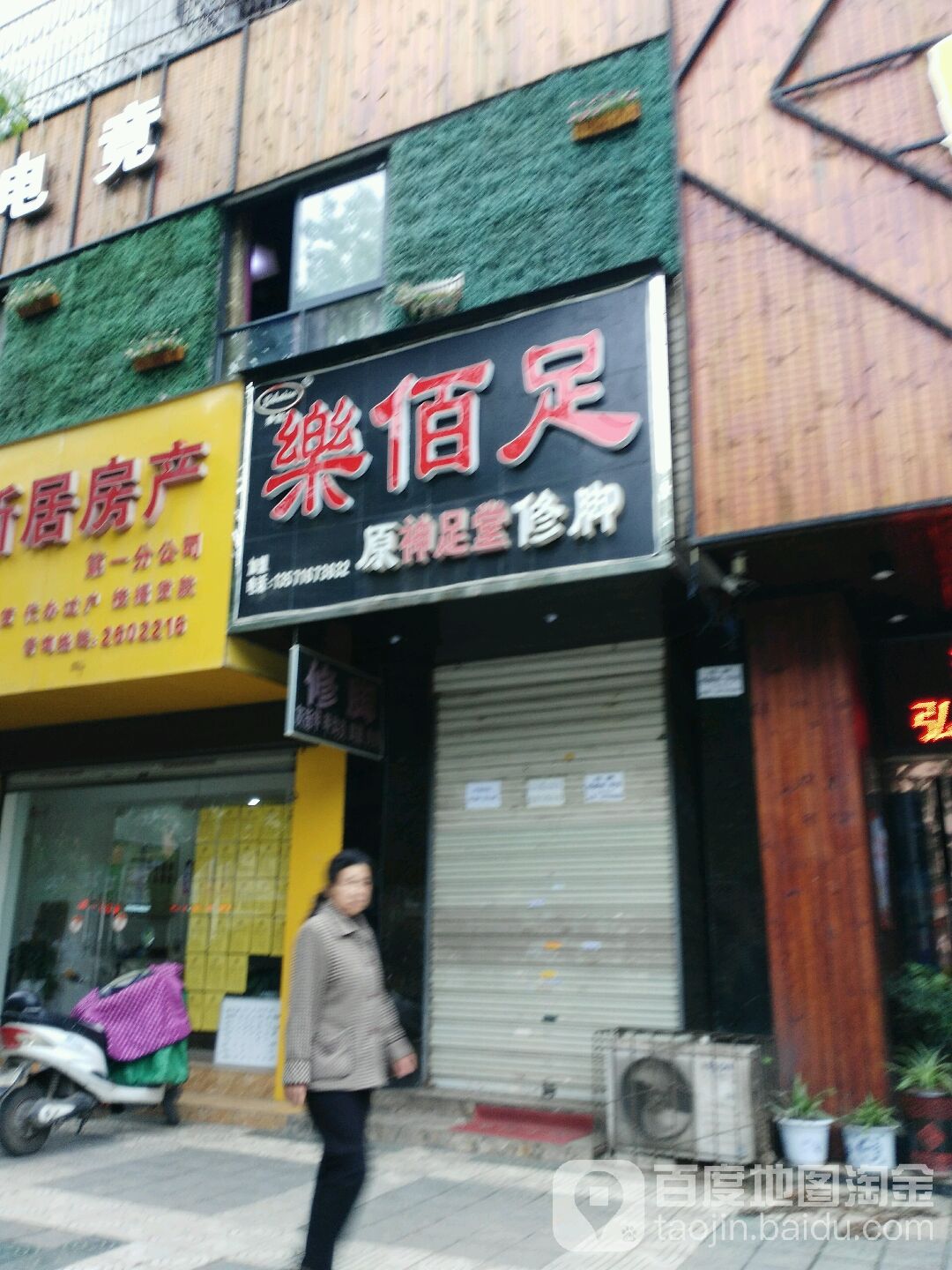 乐佰足