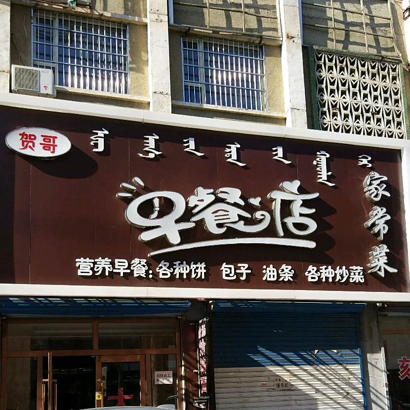 贺哥早餐古酱