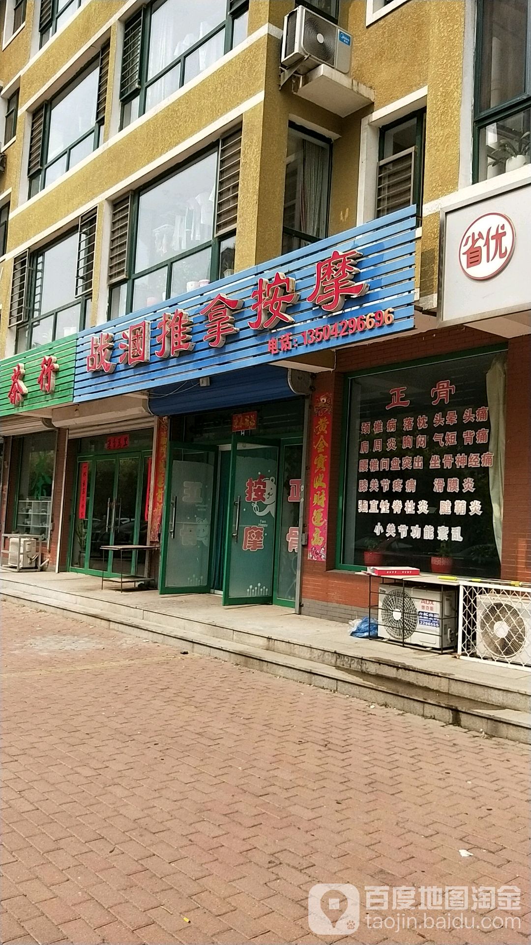 战漍推拿按摩