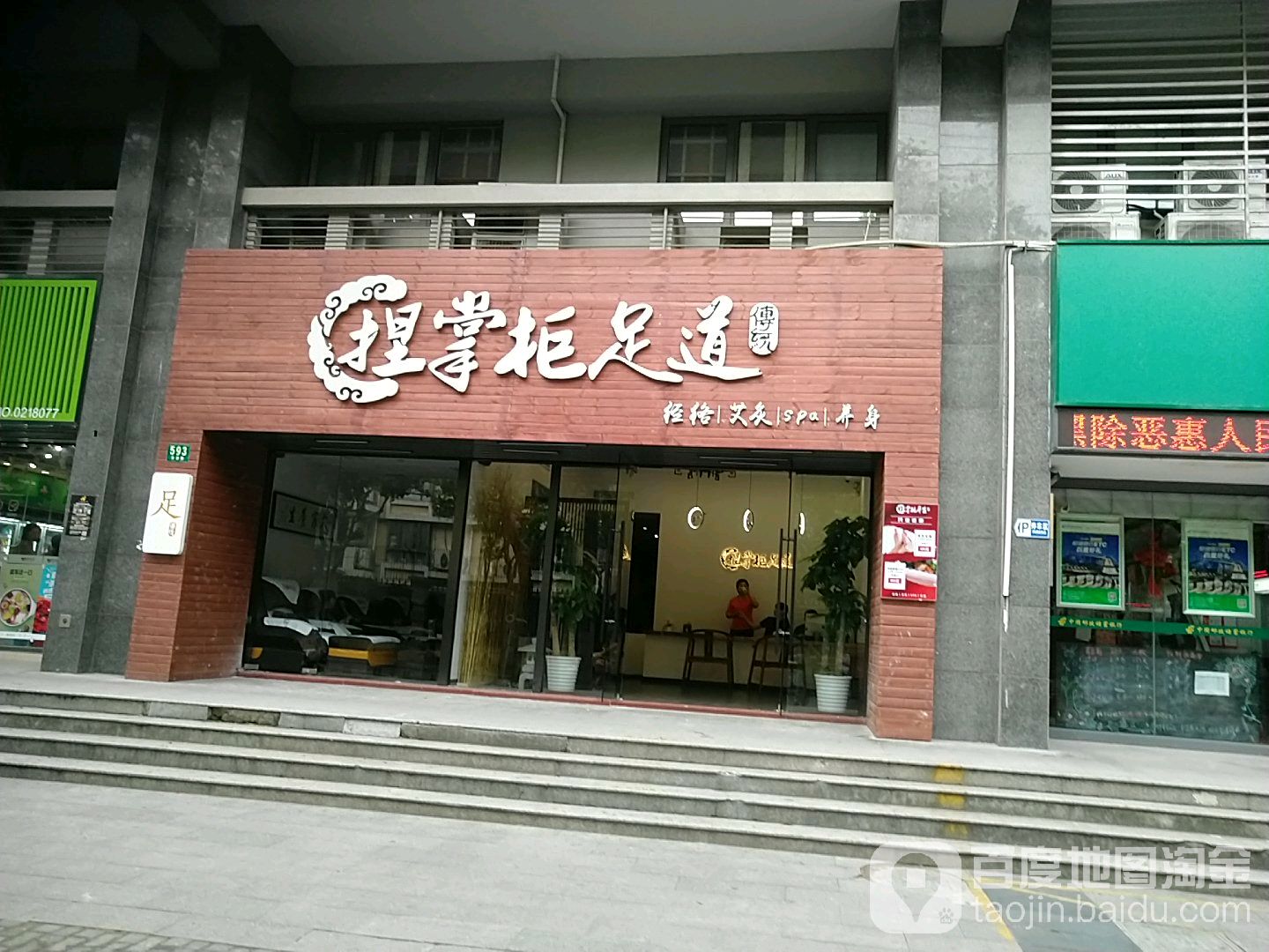 捏掌柜足道(安波路品质店)
