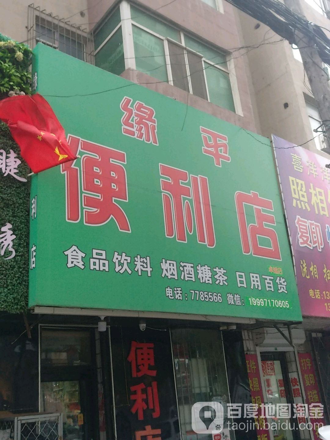 缘平便利店(金座大厦店)