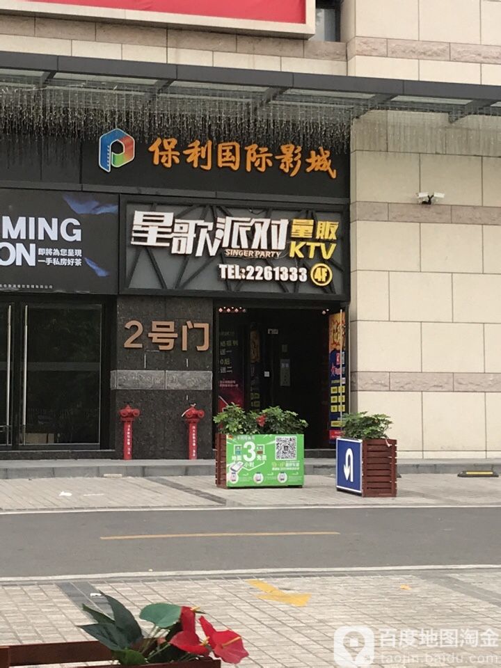 星歌派对量贩式KTV(肇庆店)