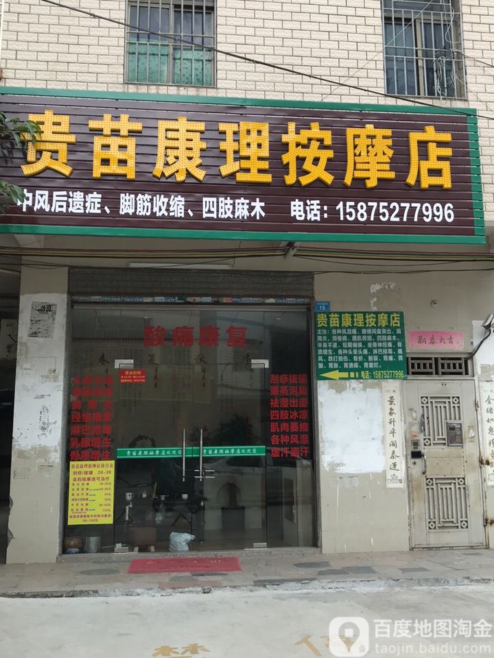 贵苗康理按摩店