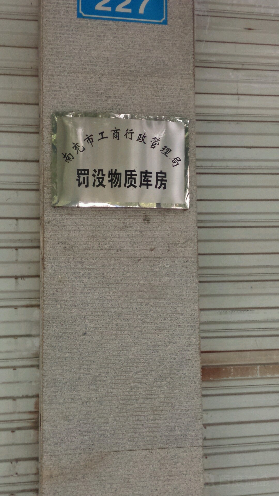 南充市市场监督管理局-罚没物质库房
