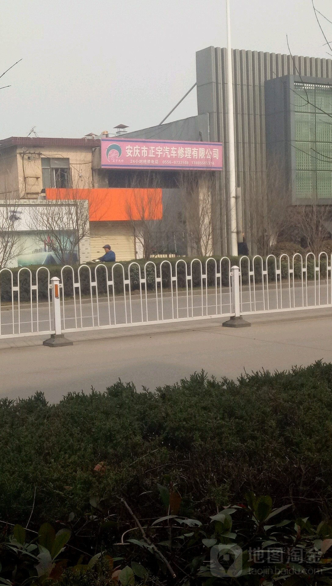安庆市正宇汽车修理有线公司