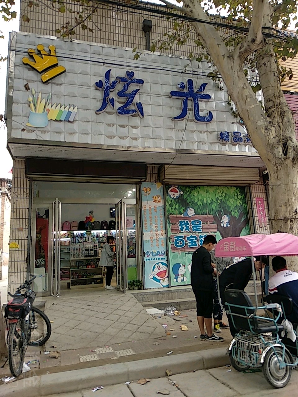 炫光饰品礼品(二店)