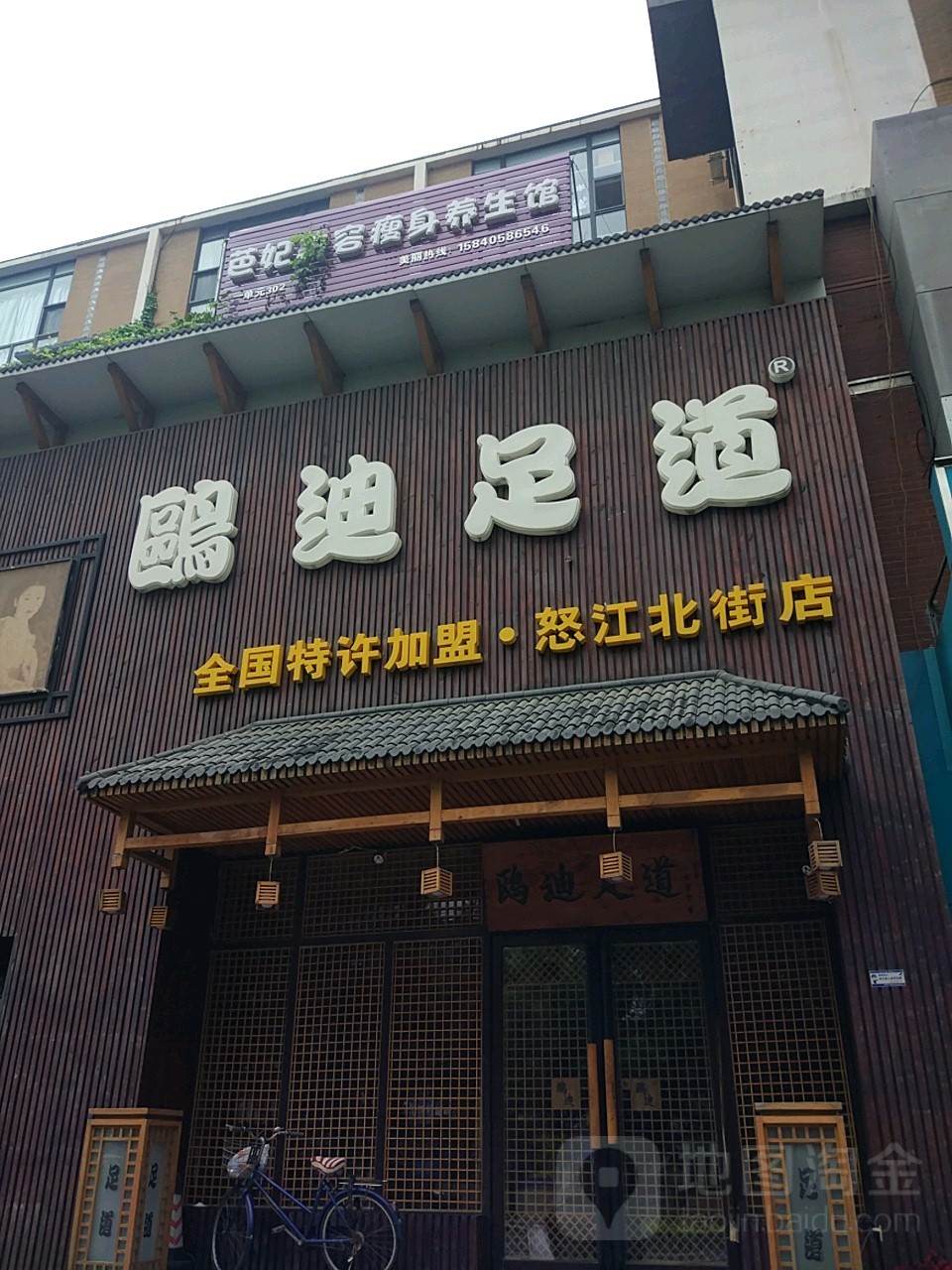 鸥di足道(怒江北街店)