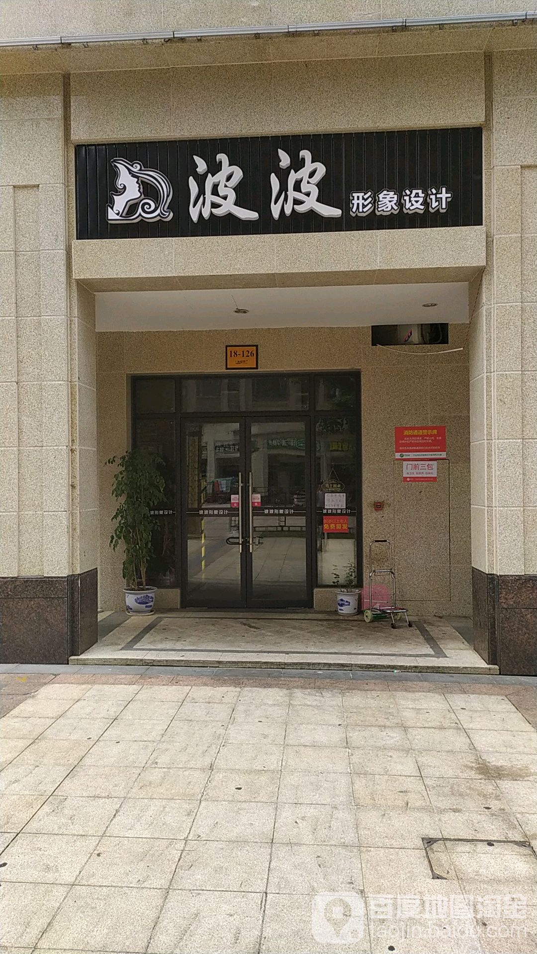波波形象设计