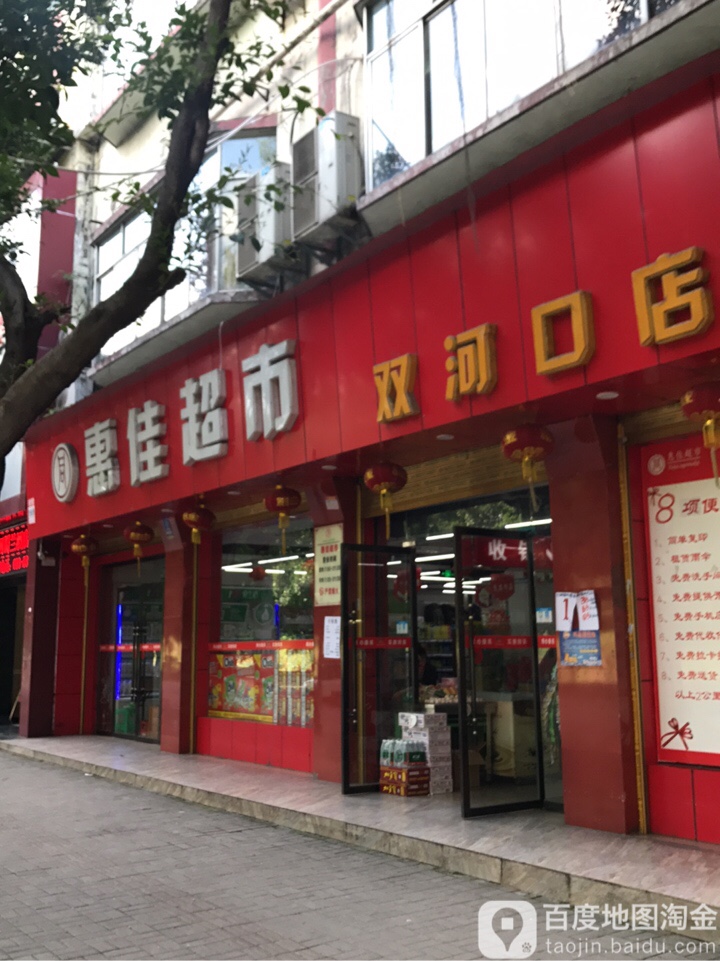 惠家超市(螺蛳包社区广场店)