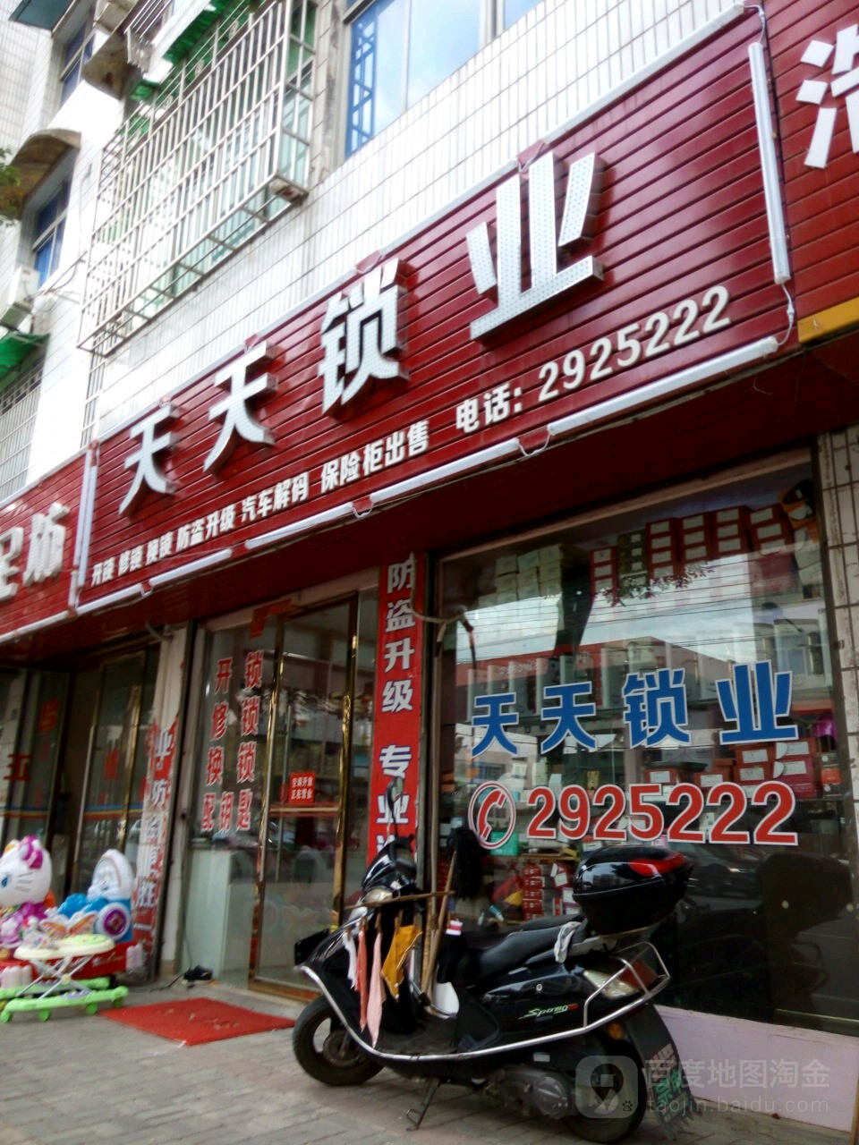 天天锁业(豫宁大道店)