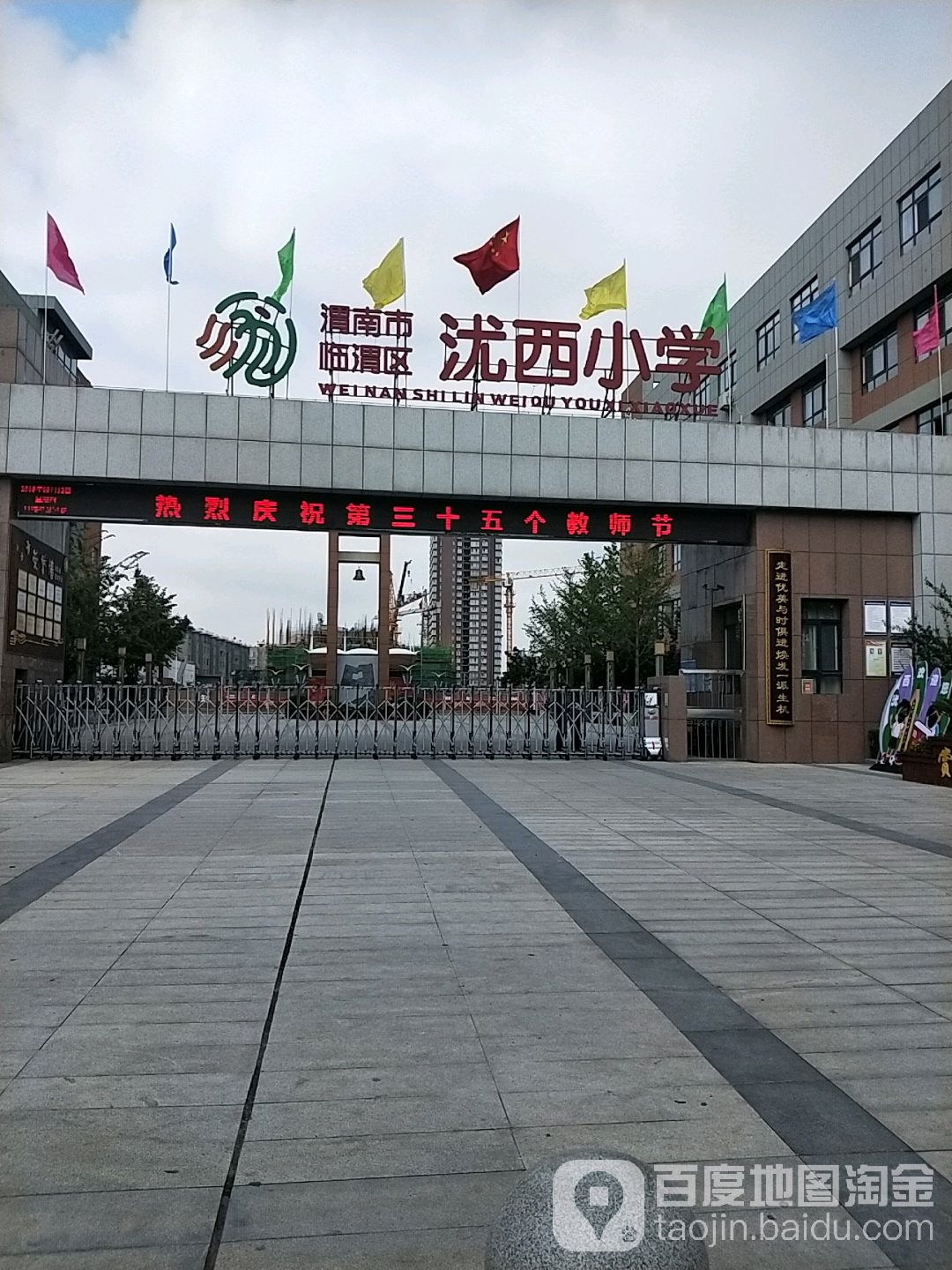 渭南市临渭区沋溪小学