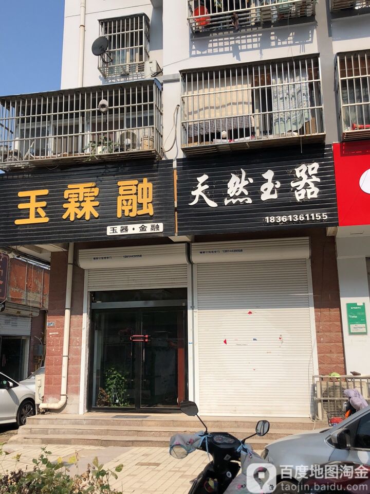 天然玉器