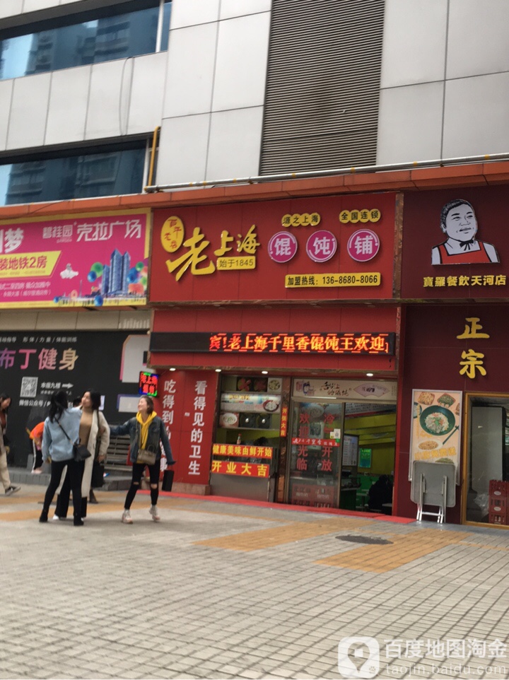 老上海馄饨铺(天河南二路店)