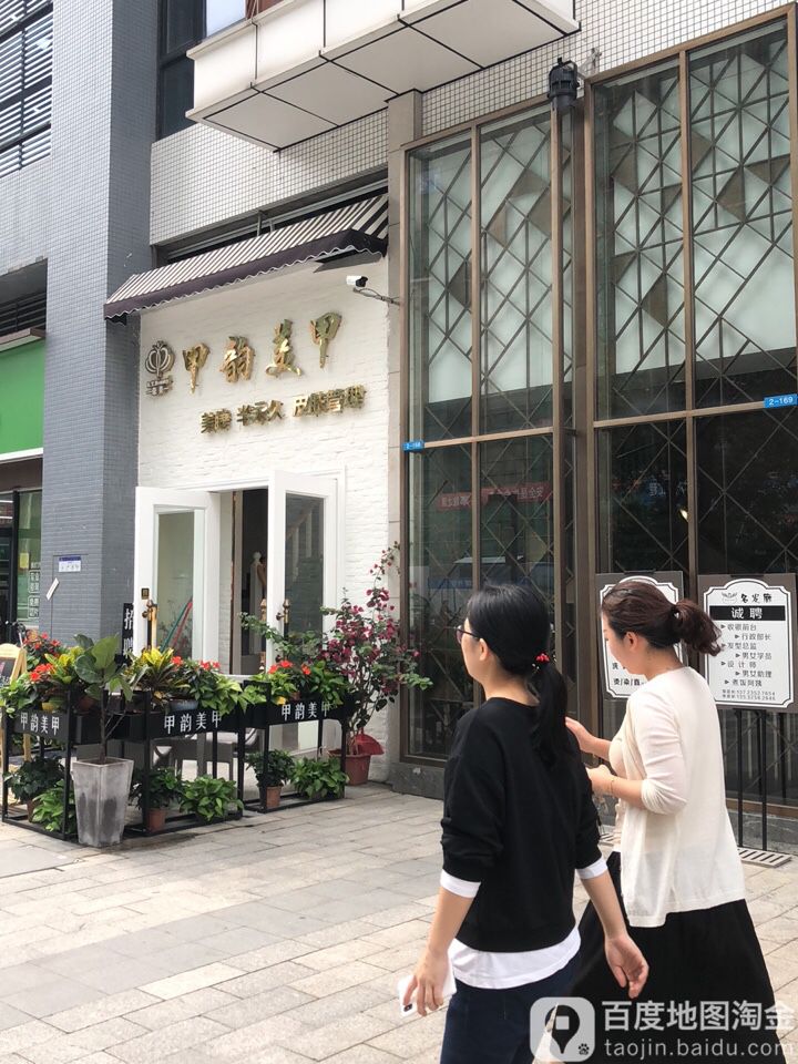 甲允美甲(汇星商业中心店)