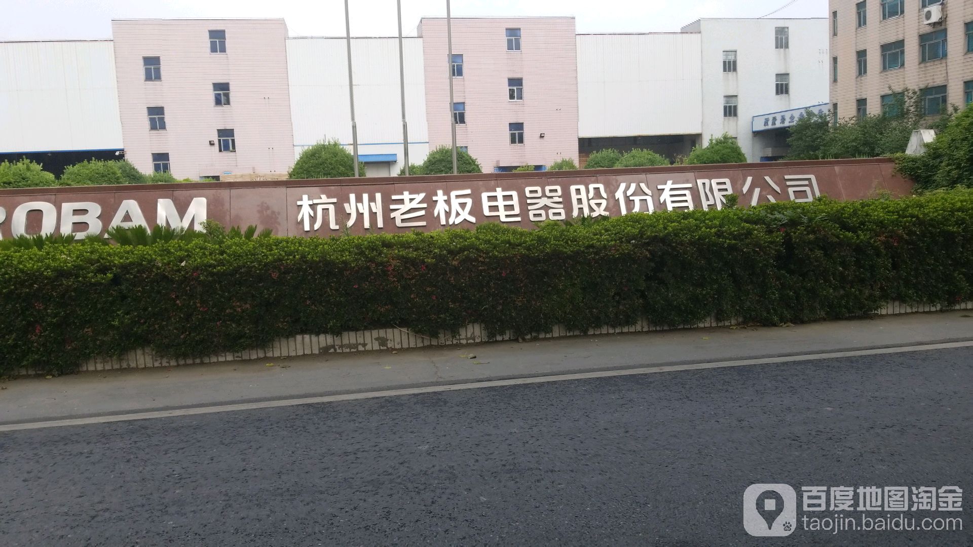 杭州老板电器股份有限公司(永宁路)