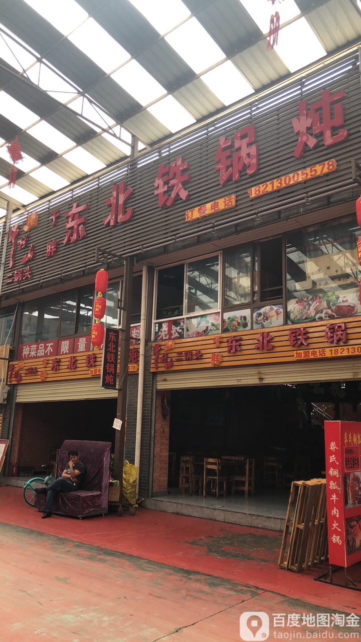 东北饭店牌匾照片图片