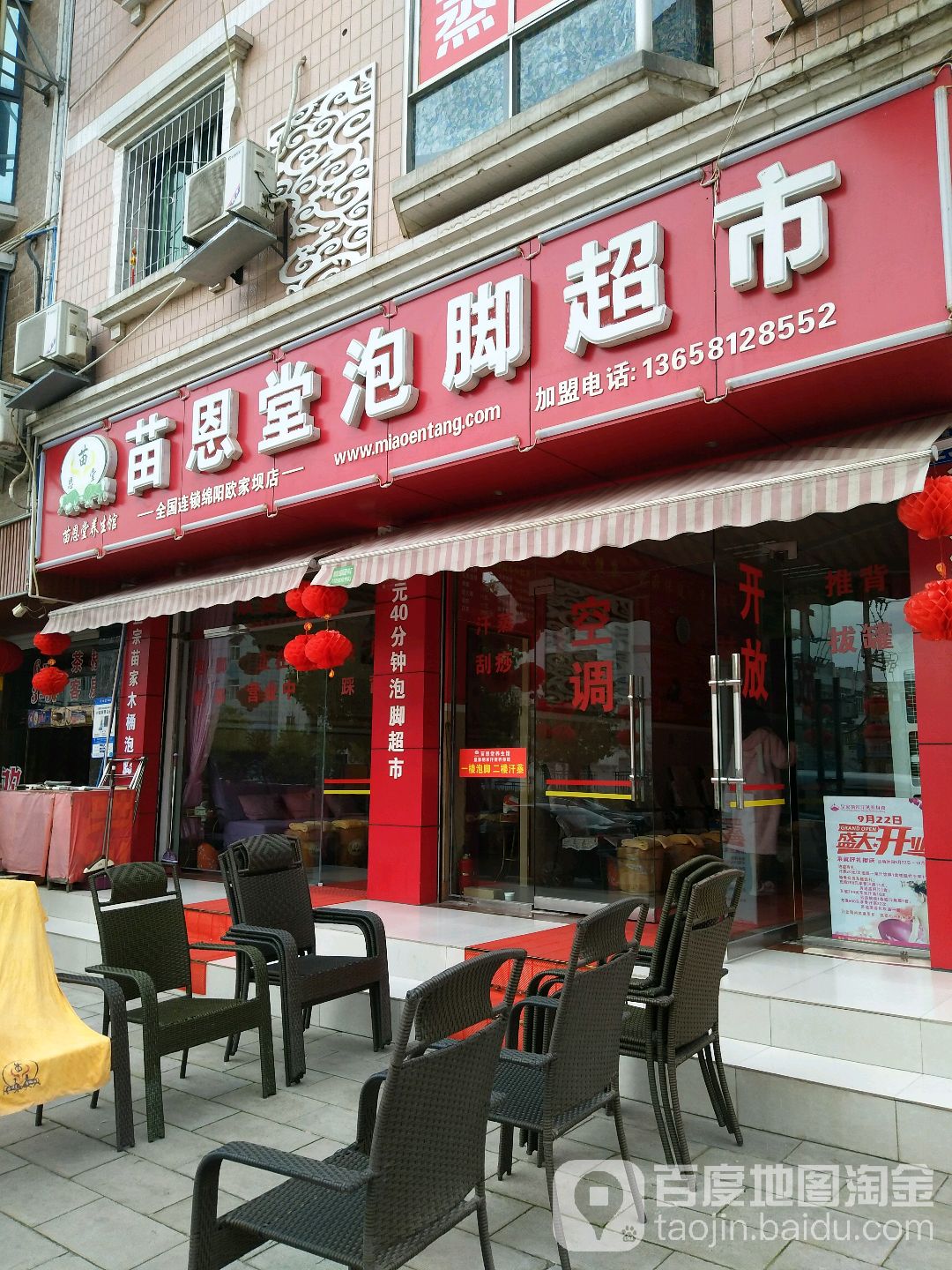 苗恩堂泡脚超市(绵阳欧家坝店)