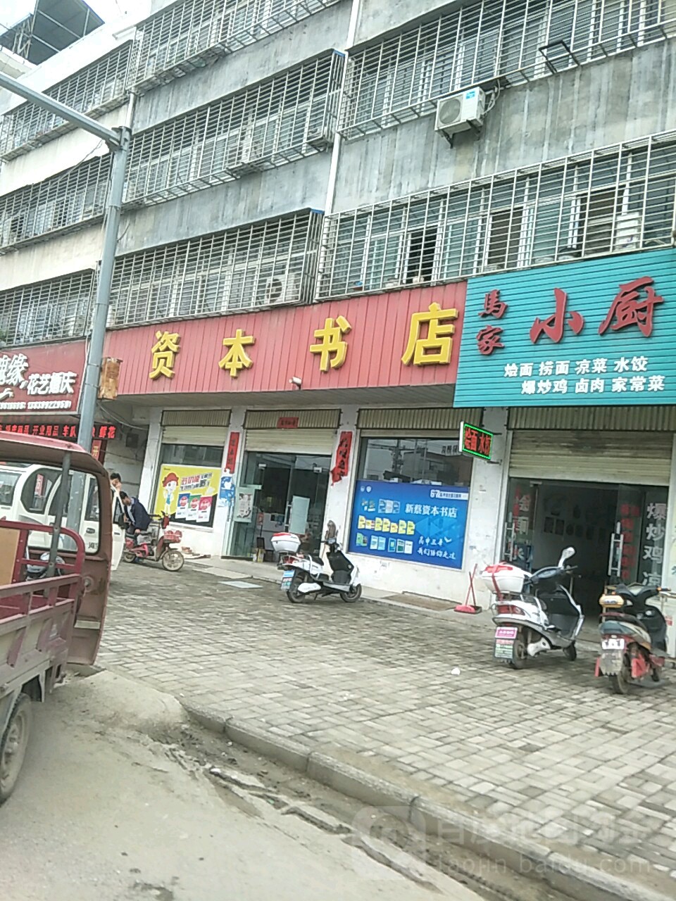 资本书店(新蔡县民政局南)