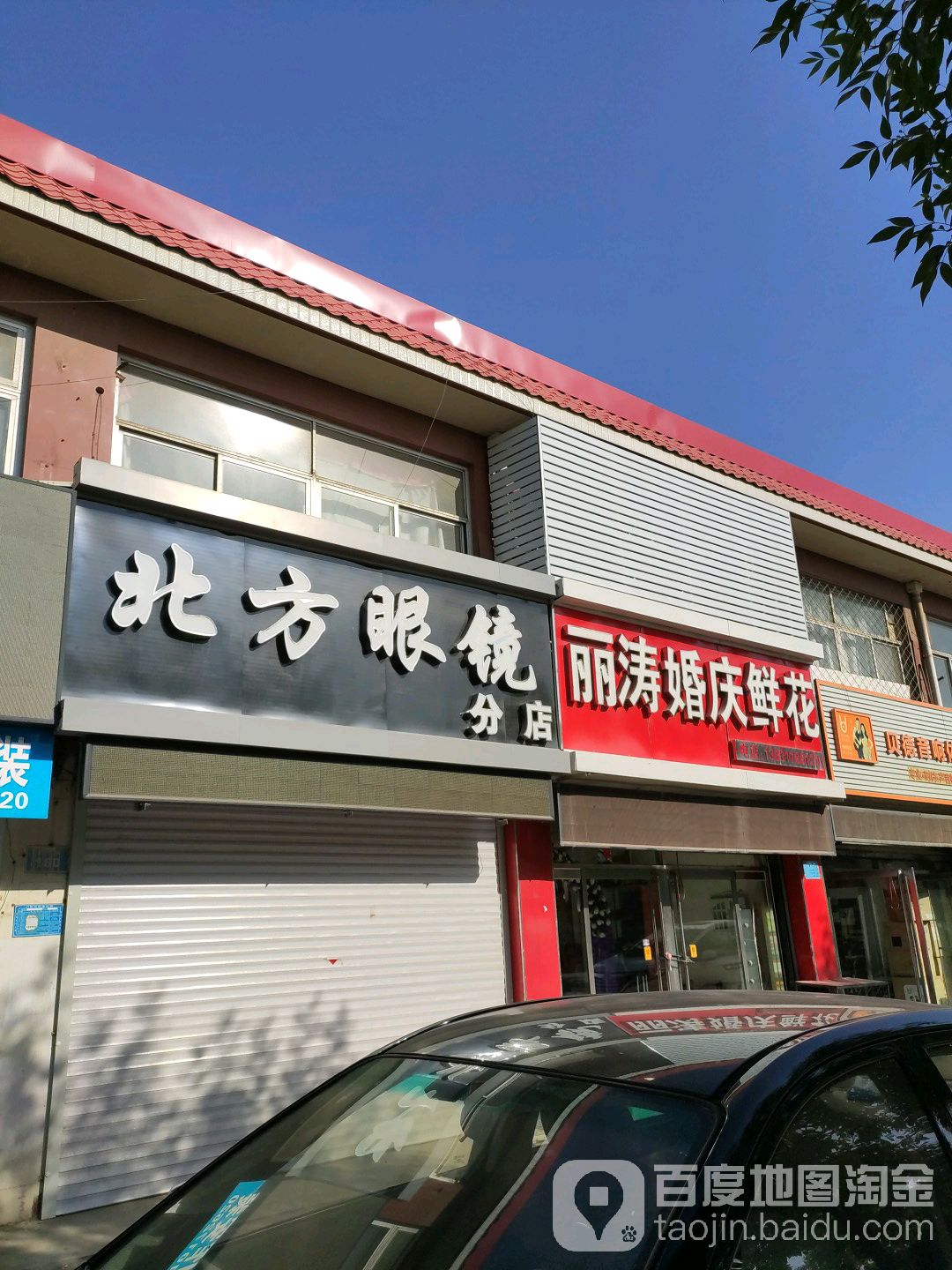 北方眼镜