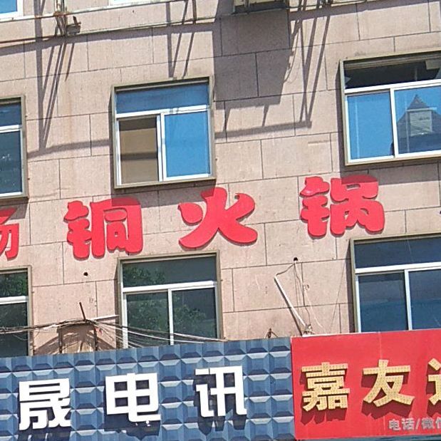 同火锅(向阳街店)