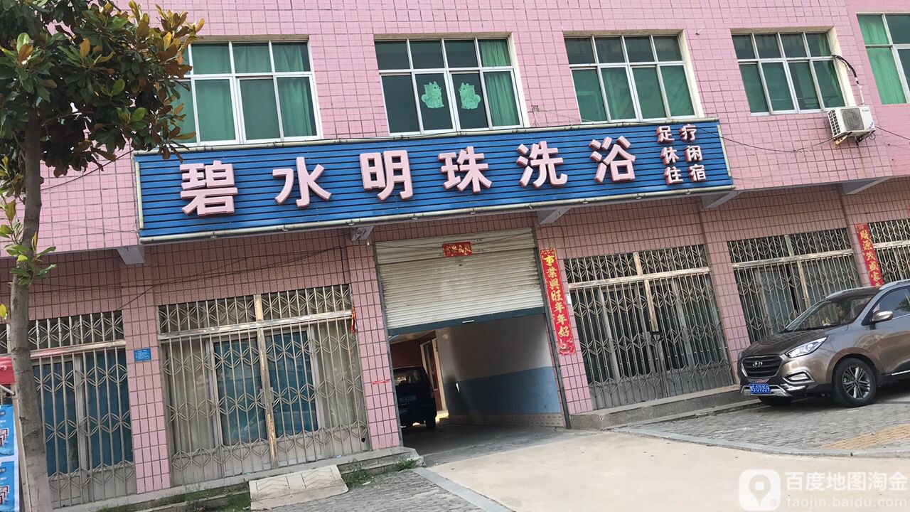 碧水明珠洗浴
