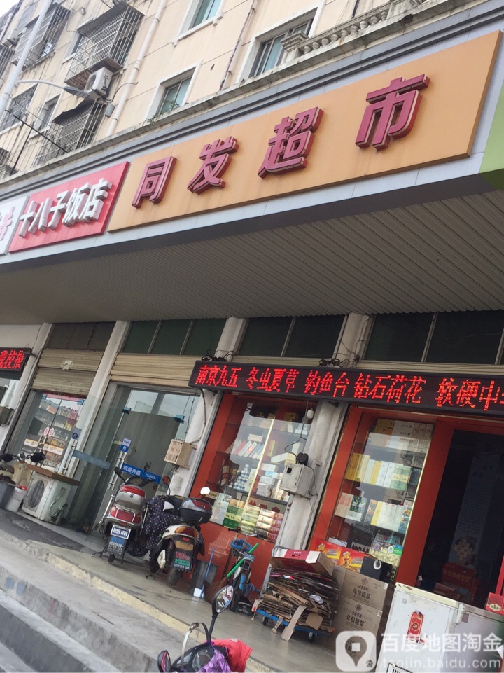 同发超市(迎宾西路店)