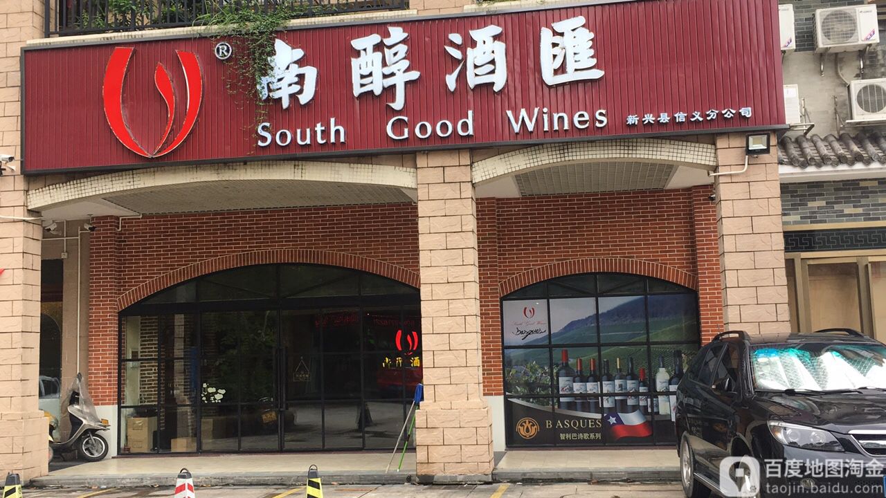 南醇酒汇(东堤南路店)