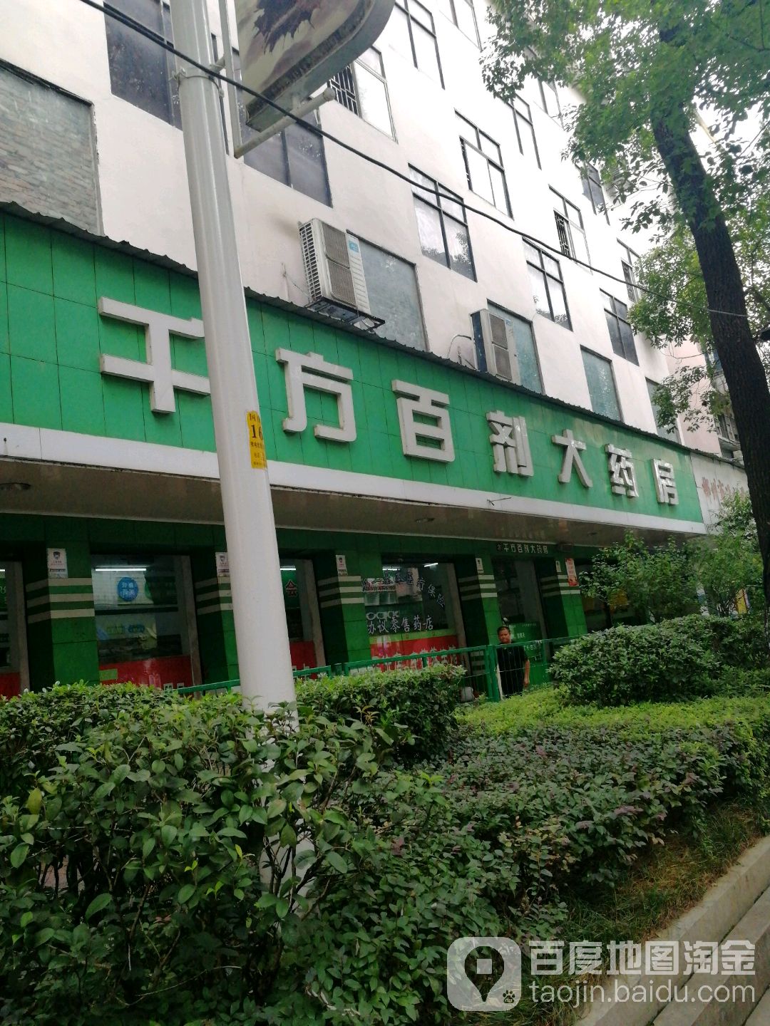 千方百剂大药店(西街店)