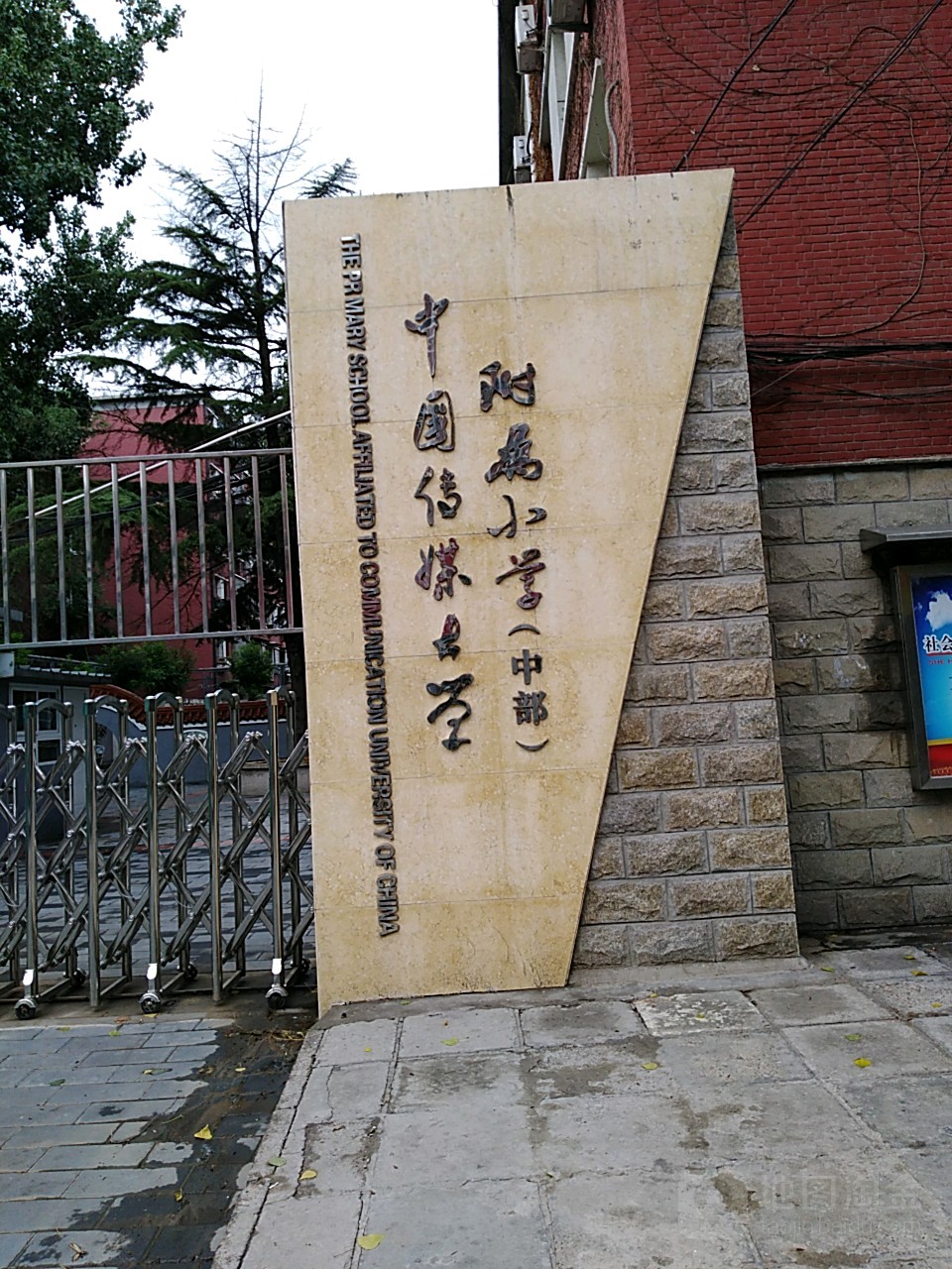 中国传媒大学附属小学图片