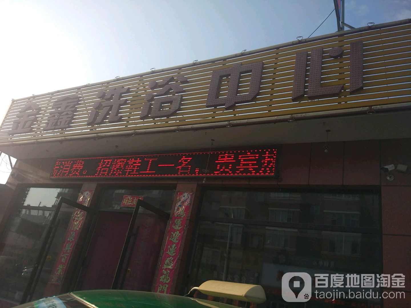 金鑫洗浴中心