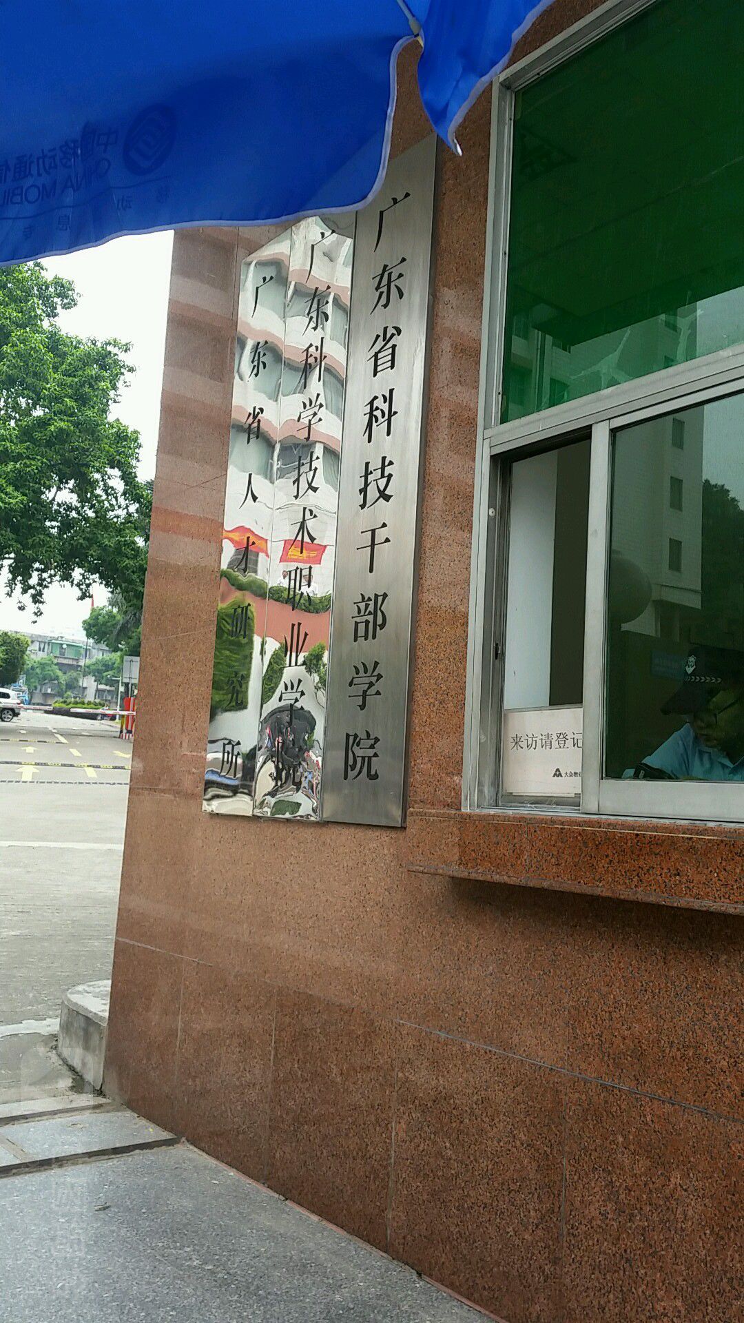 广东省科技干部学院