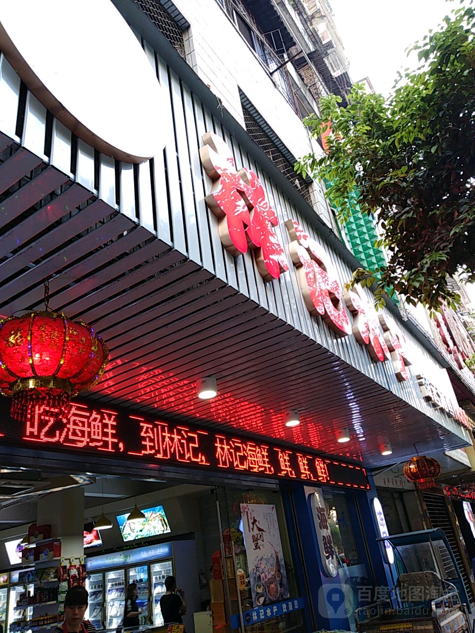 林记水产(中山路店)