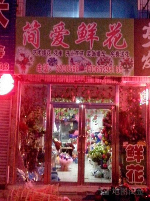 简爱鲜花店