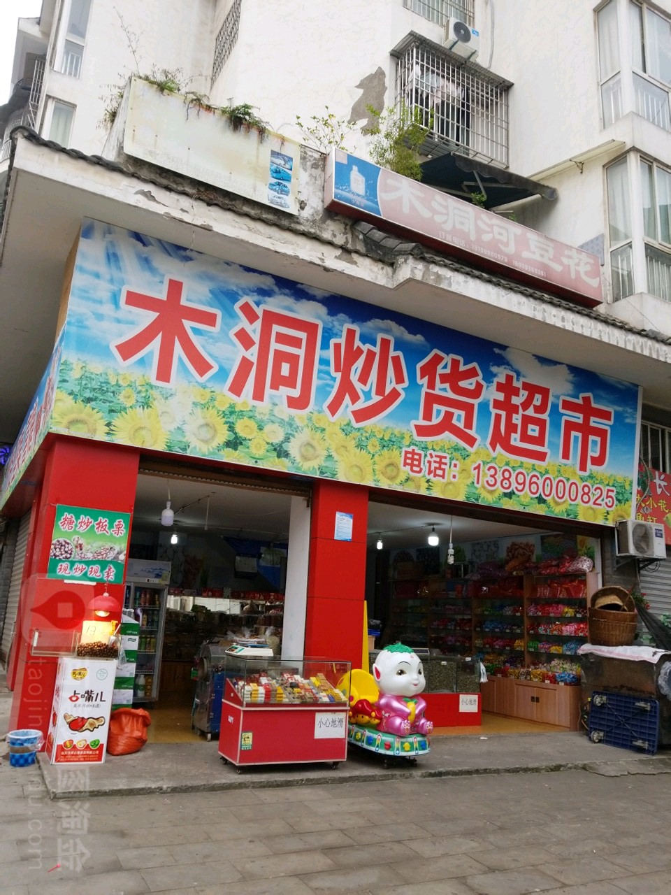 木洞炒货超市
