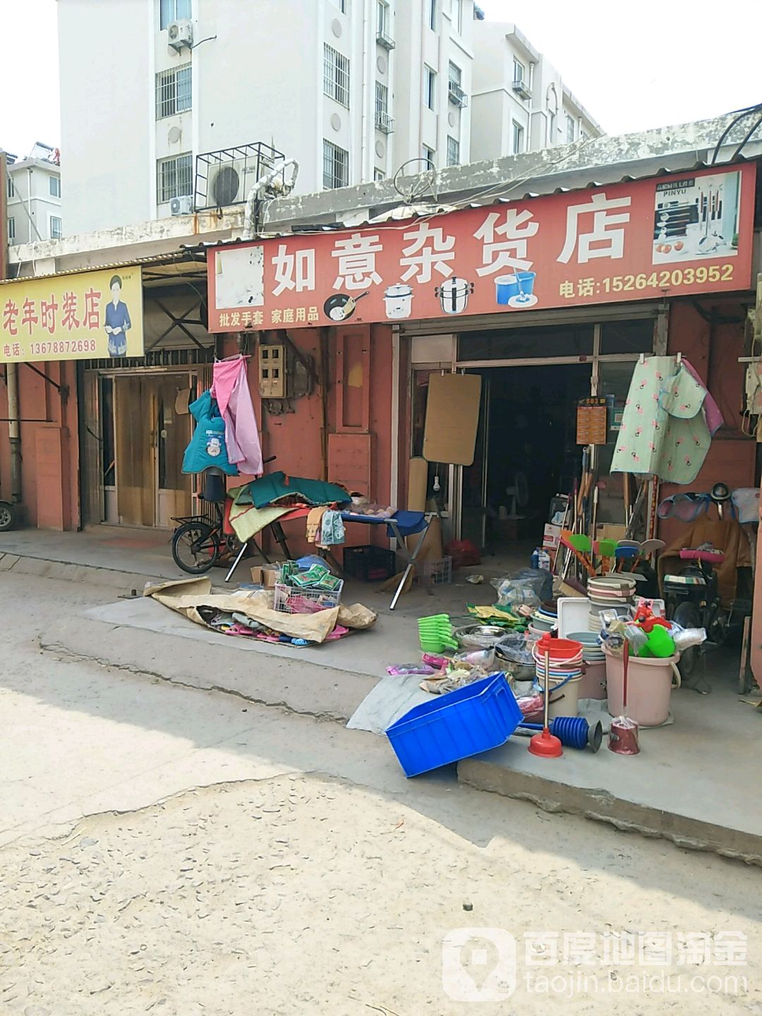 如意杂货店
