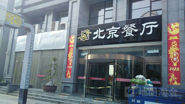 北京餐厅-南配