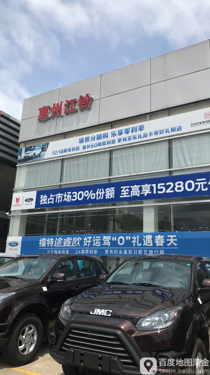 惠州市江铃汽车贸易有限公司(三栋店)