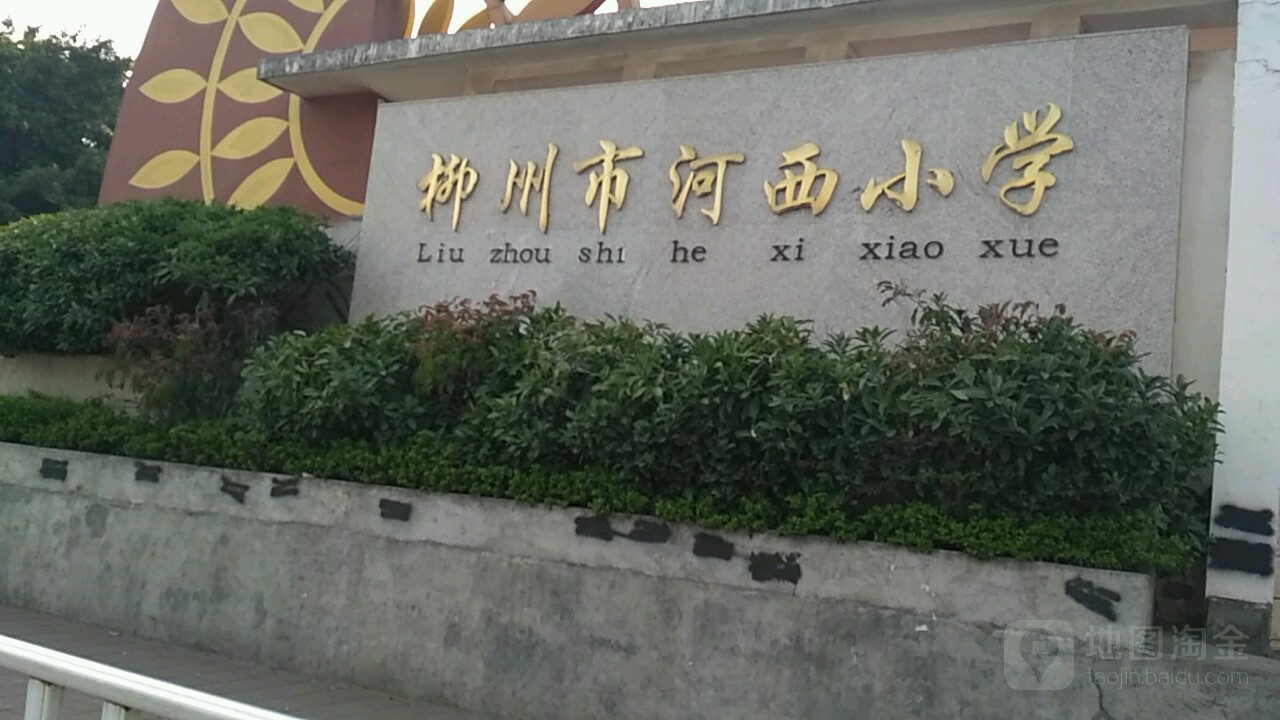 河溪小学