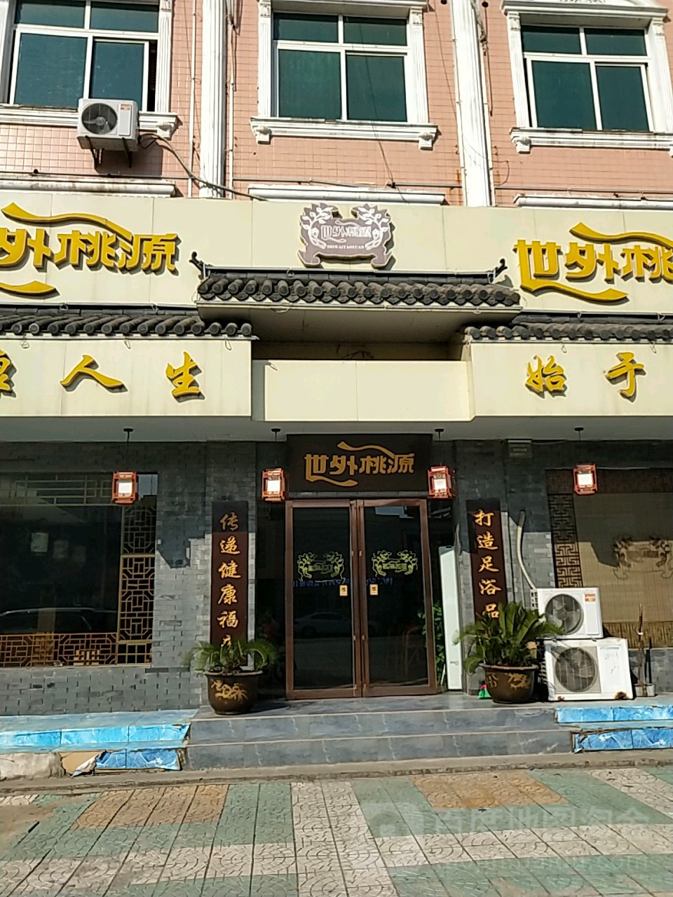 世外桃园足疗NO.2