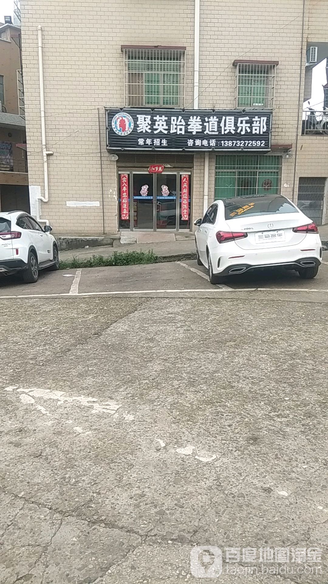 福聚跆拳道俱乐部(高岭路店)