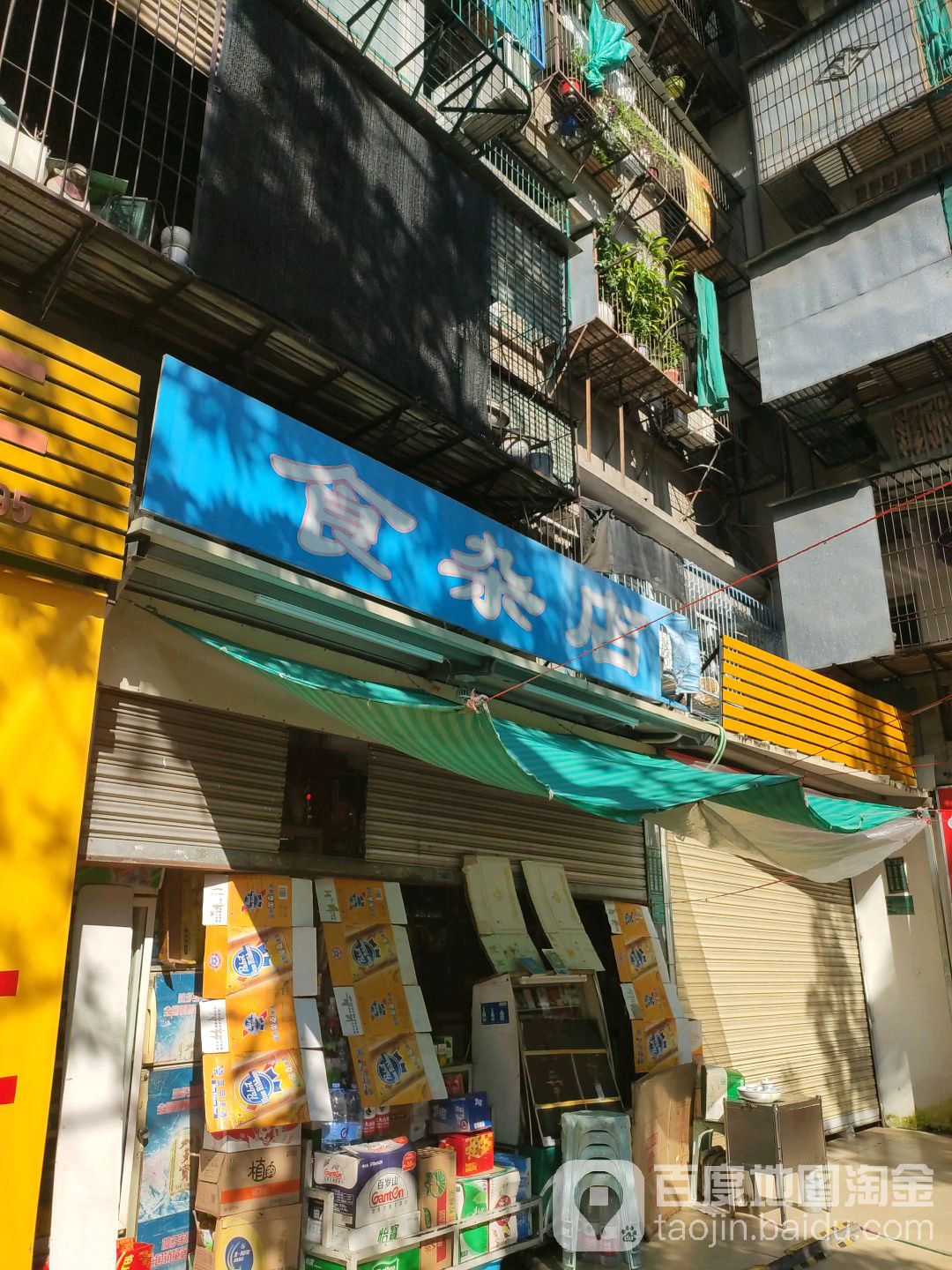 食杂店